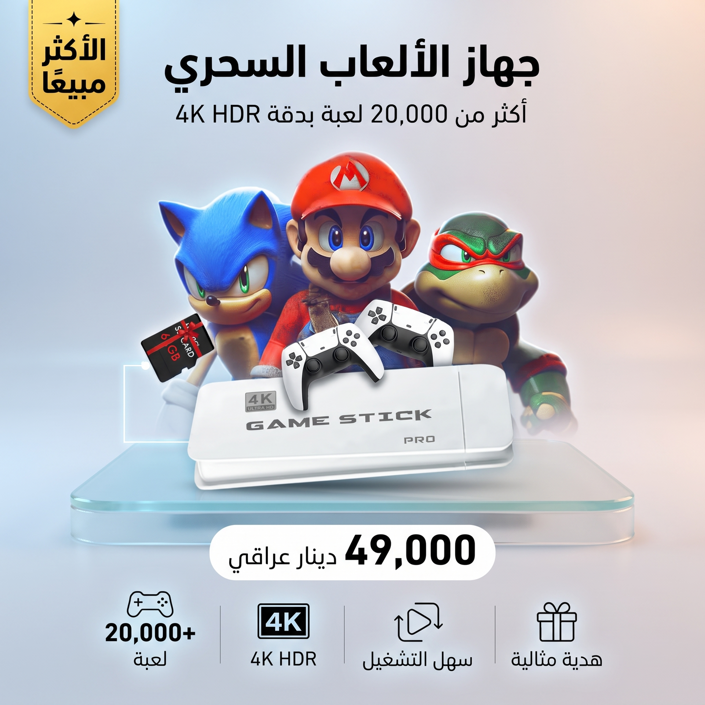 جهاز الألعاب السحري – هدية مثالية للأطفال ومحبي الألعاب