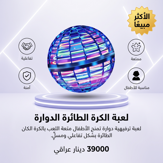 لعبة الكرة الطائرة الدوارة
