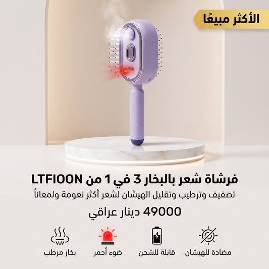 فرشاة شعر بالبخار 3 في 1 من LTFIOON مع بخار وضوء أحمر قابلة للشحن ومضادة للهيشان