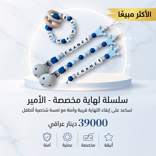 سلسلة لهاية مخصصة - الأمير