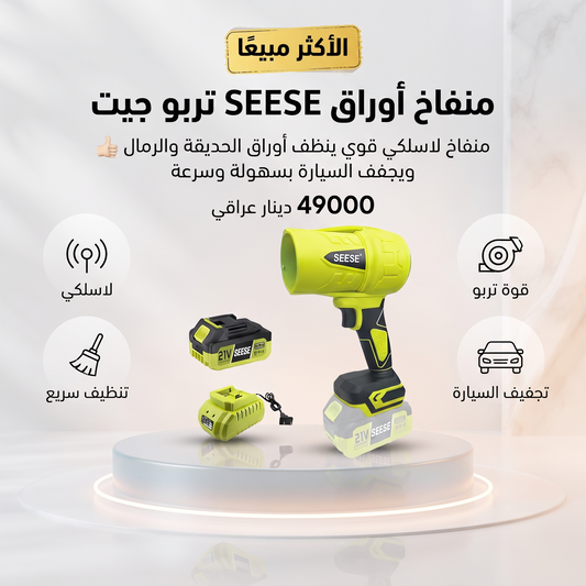 منفاخ أوراق SEESE تربو جيت