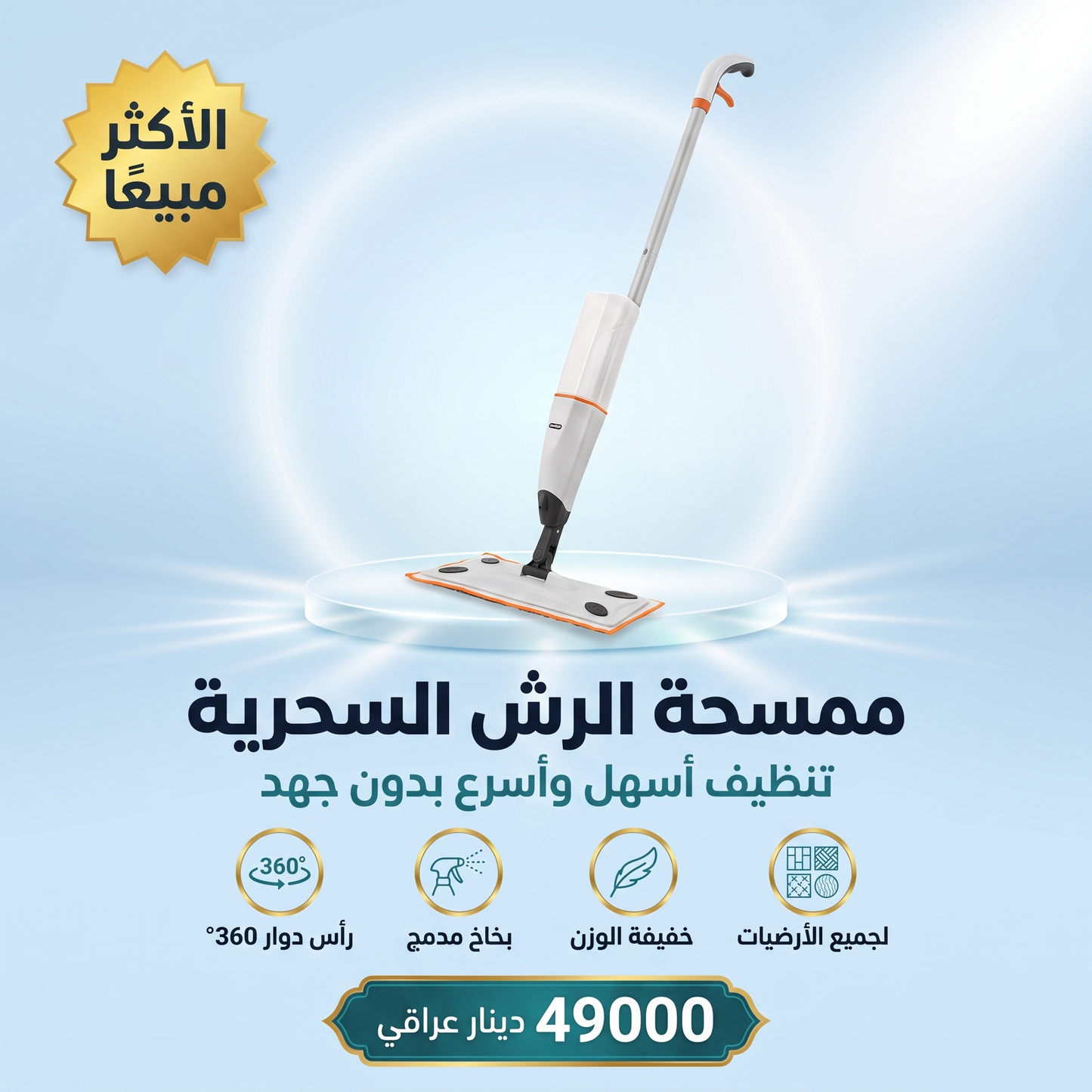 ممسحة الرش السحرية