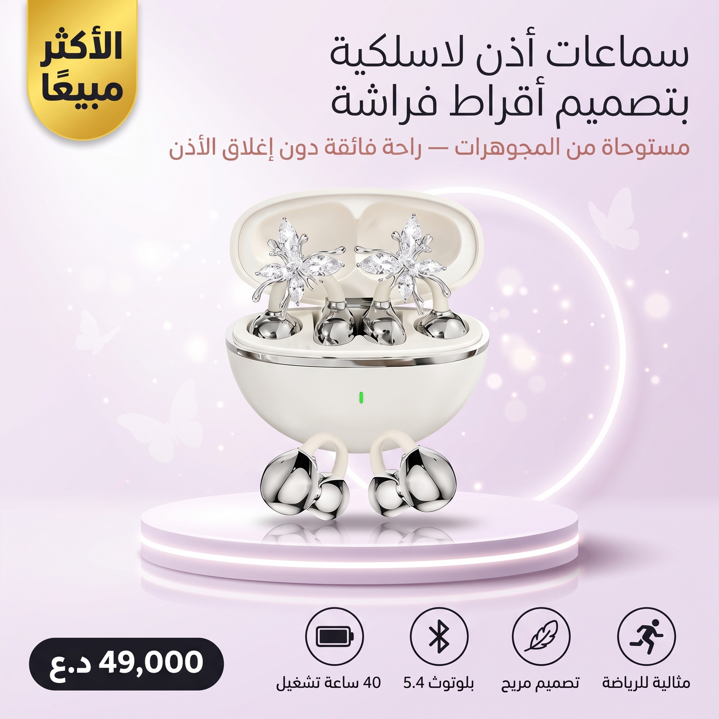 سماعات أذن لاسلكية بتصميم أقراط فراشة مستوحاة من المجوهرات