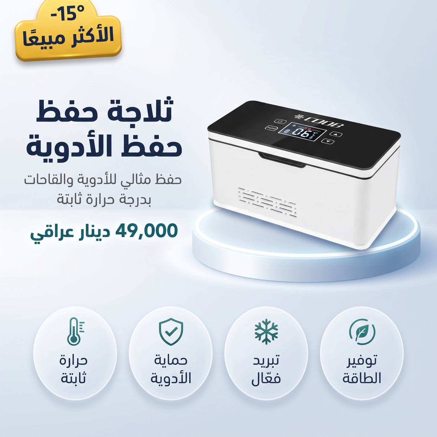 ثلاجة حفظ الأدوية