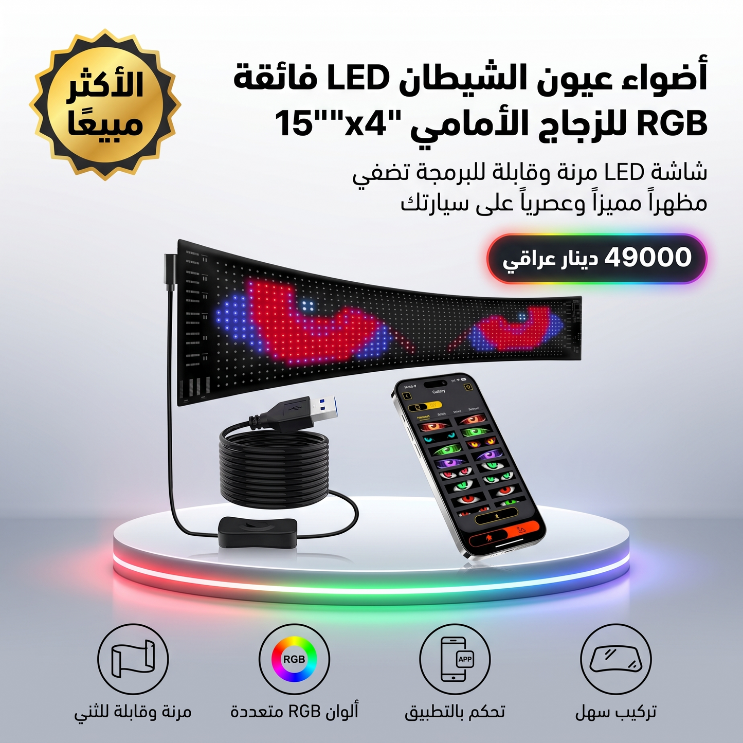 أضواء عيون الشيطان LED فائقة RGB للزجاج الأمامي 15"x4"
