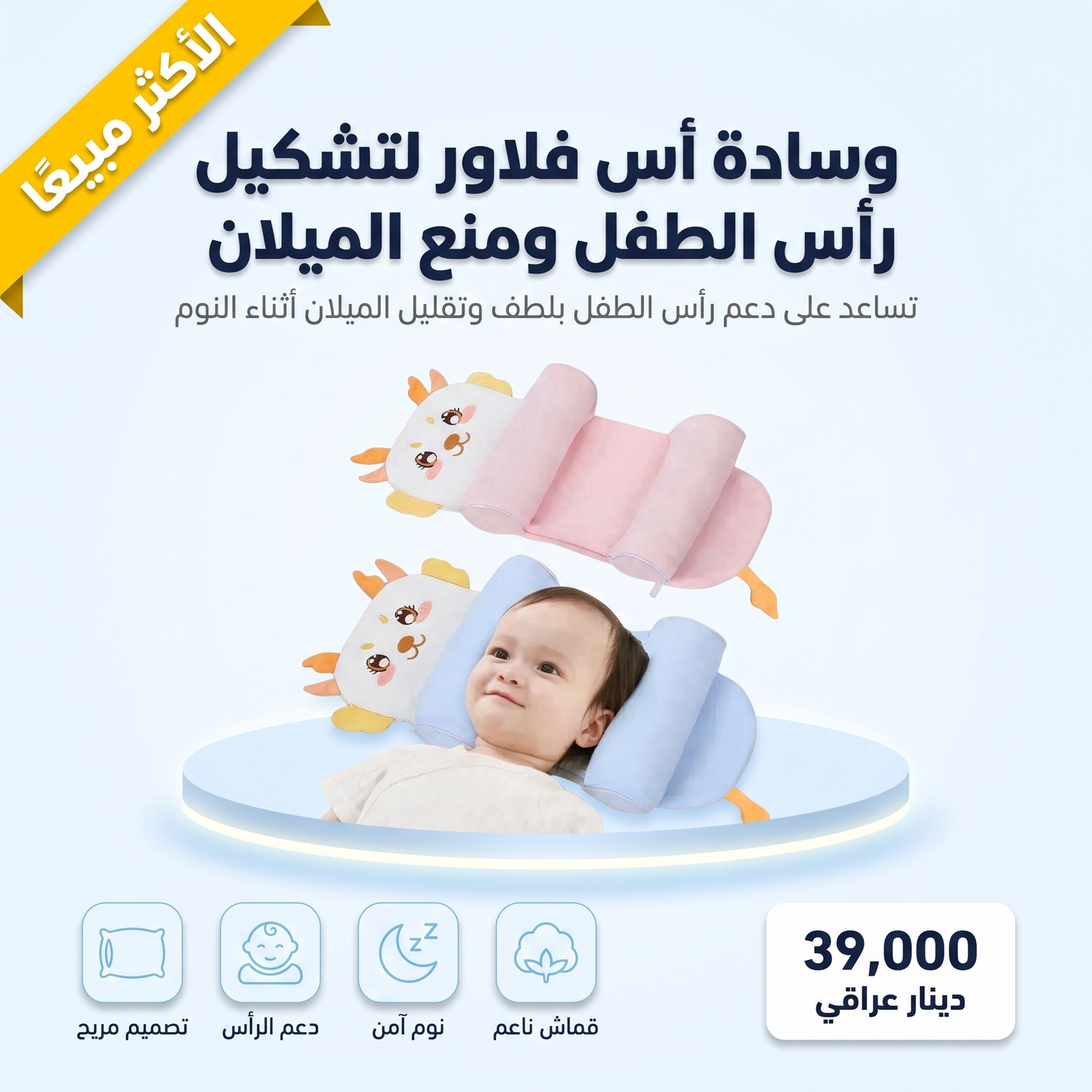 وسادة أس فلاور لتشكيل رأس الطفل ومنع الميلان