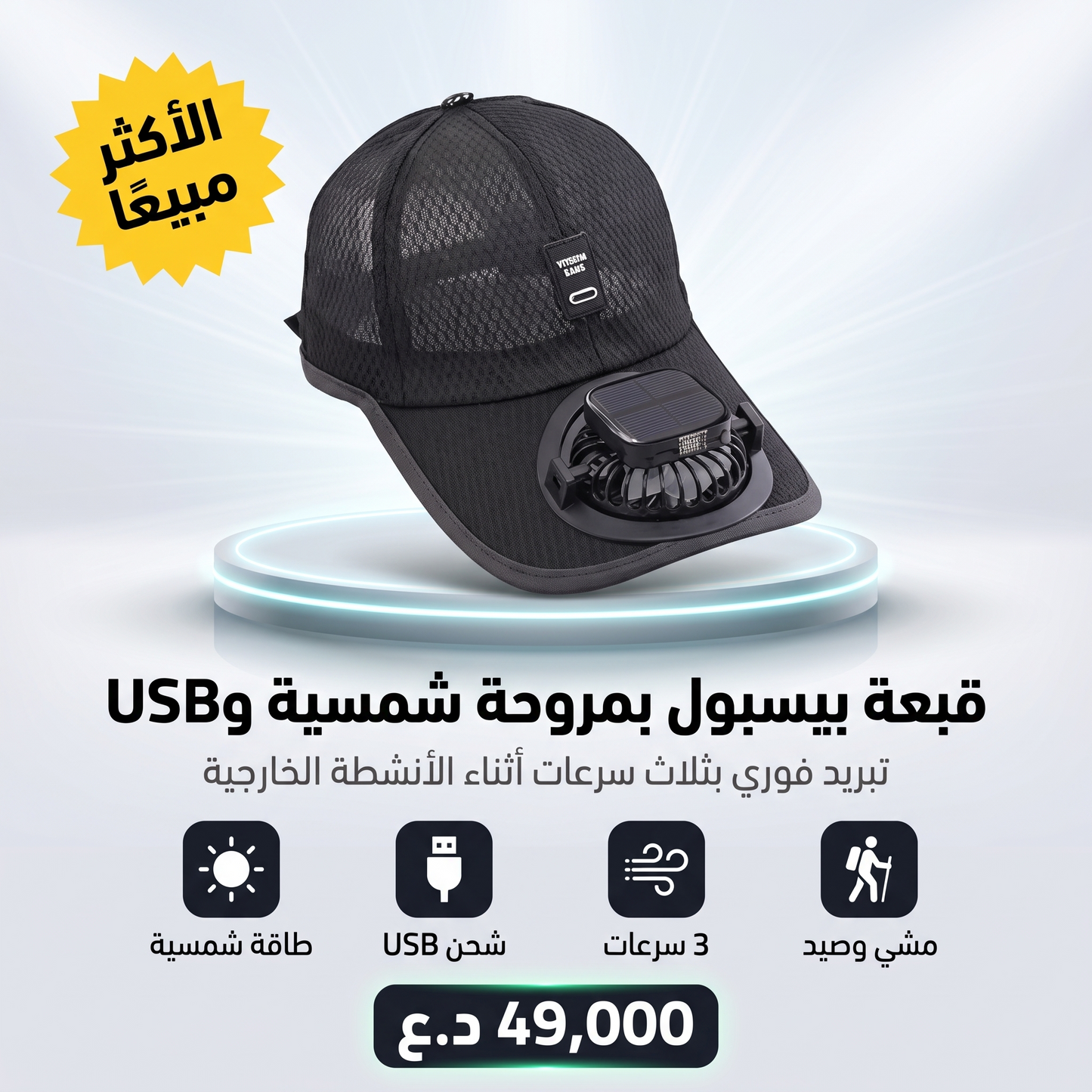 قبعة بيسبول بمروحة تعمل بالطاقة الشمسية وUSB قابلة لإعادة الشحن، للمشي والصيد بثلاث سرعات تبريد (أسود)
