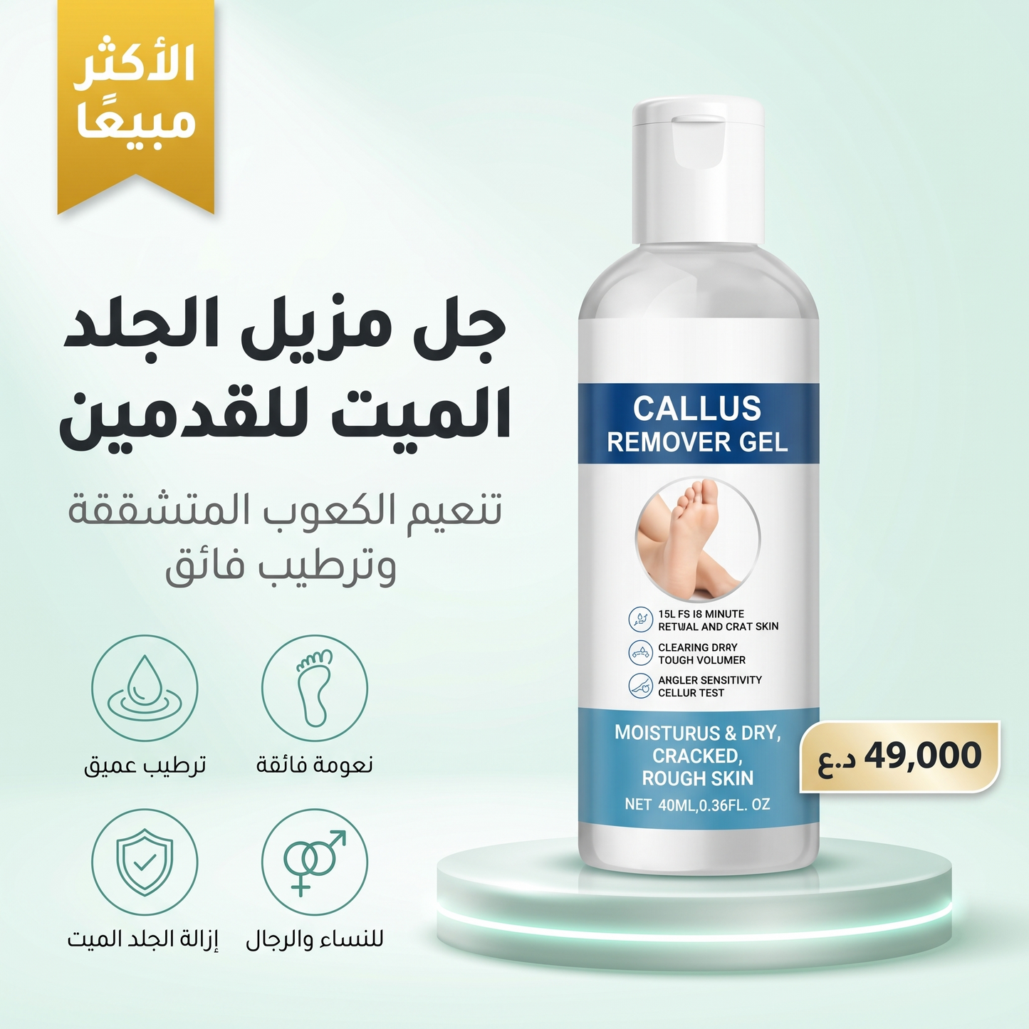 جل مزيل الجلد الميت للقدمين - 100 مل | جل احترافي لتنعيم الكعوب المتشققة والجلد الميت ولترطيب القدمين للنساء والرجال