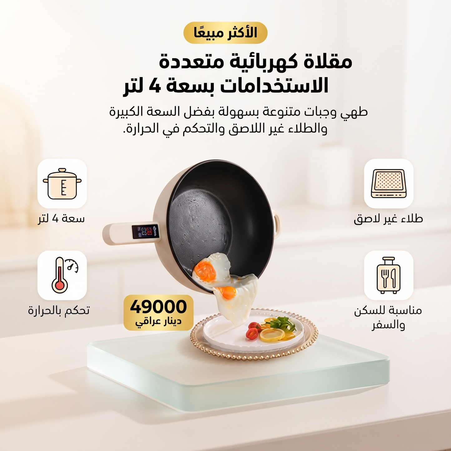 مقلاة كهربائية صغيرة متعددة الاستخدامات غير لاصقة بسعة 4 لتر محمولة للسكن والسفر وقدر طبخ متعدد الوظائف للمنزل
