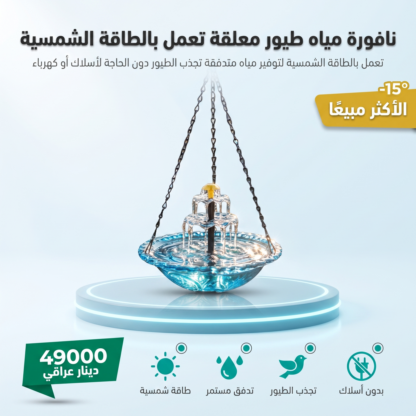 نافورة مياه طيور معلقة تعمل بالطاقة الشمسية Assflower