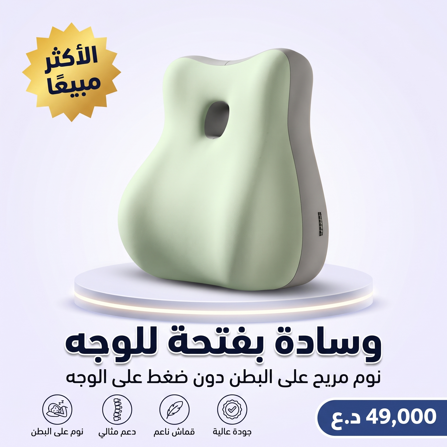 وسادة بفتحة للوجه