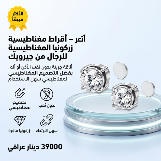 أقراط مغناطيسية للرجال – أقراط زركونيا المغناطيسية للرجال من جيرويك
