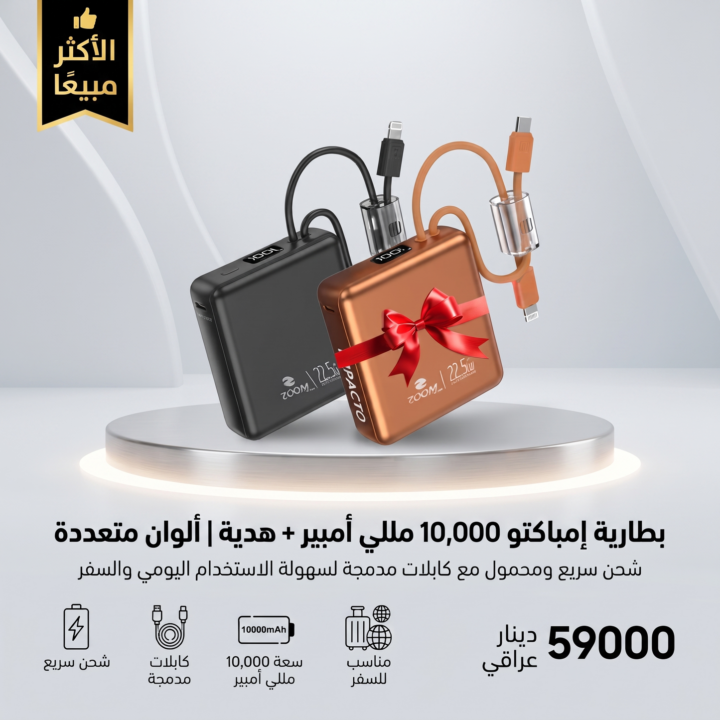 بطارية إمباكتو 10,000 مللي أمبير + هدية | ألوان متعددة