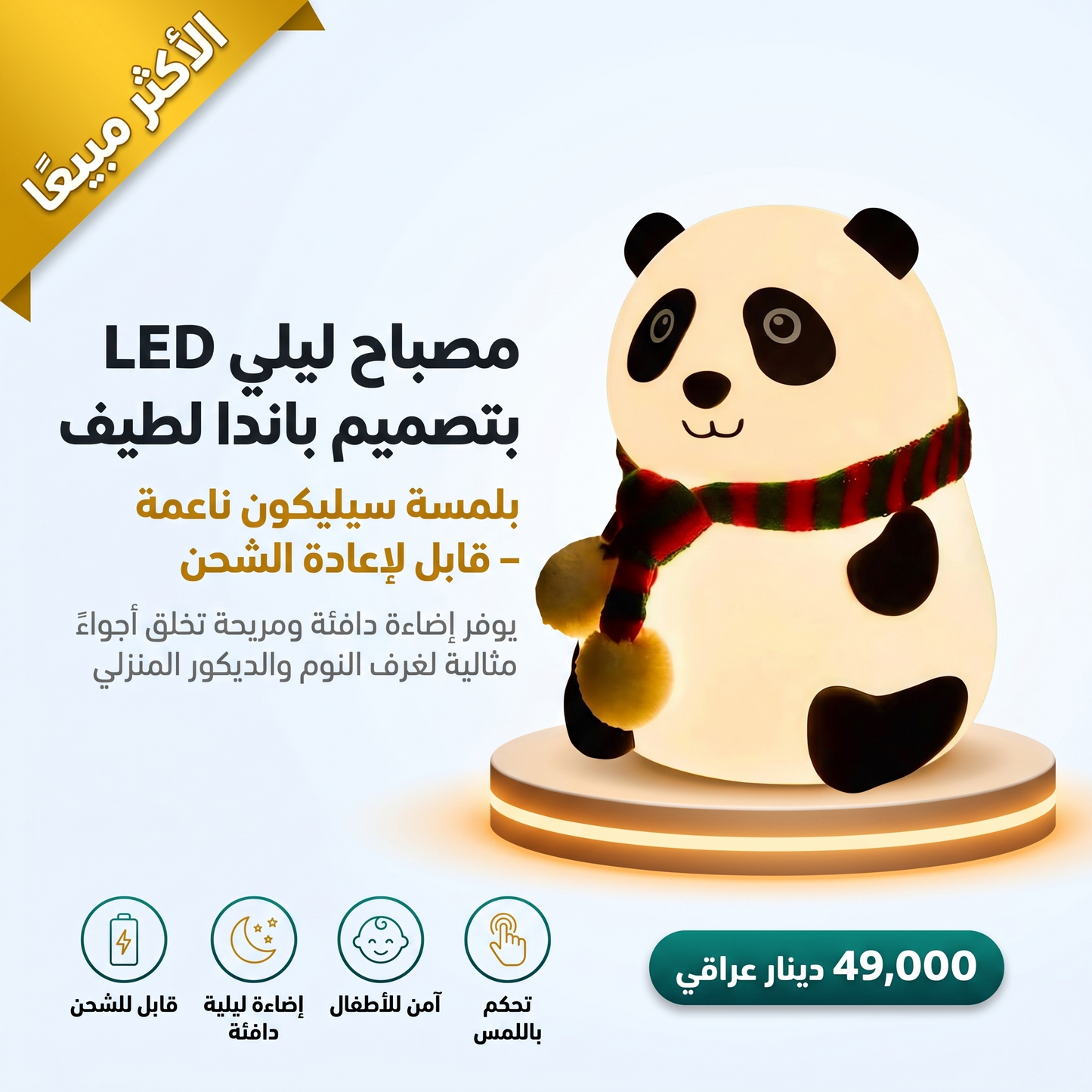 مصباح ليلي LED بتصميم باندا لطيف بلمسة سيليكون ناعمة – مصباح سرير قابل لإعادة الشحن للأطفال والمنزل