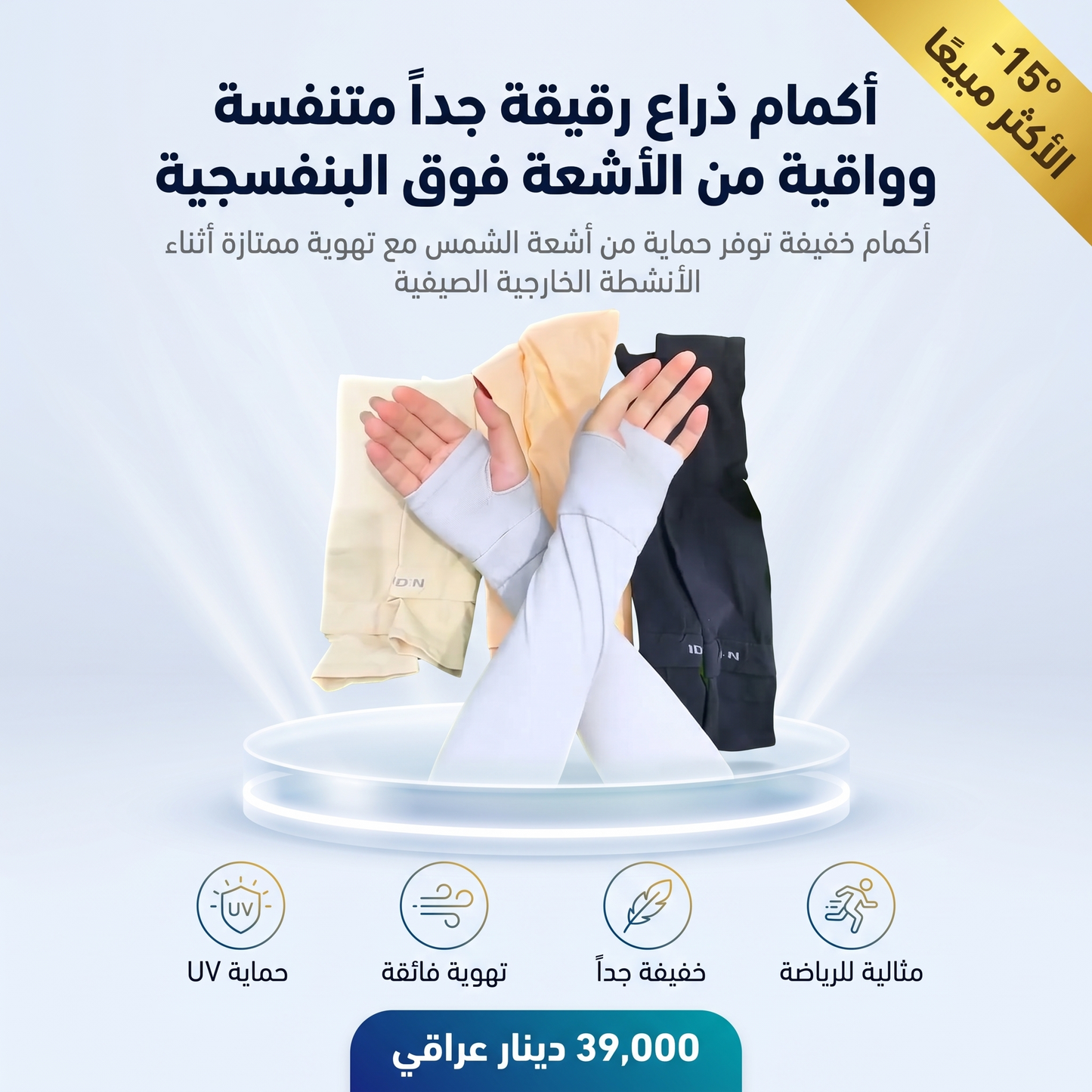 أكمام ذراع رقيقة جداً متنفسة وواقية من الأشعة فوق البنفسجية