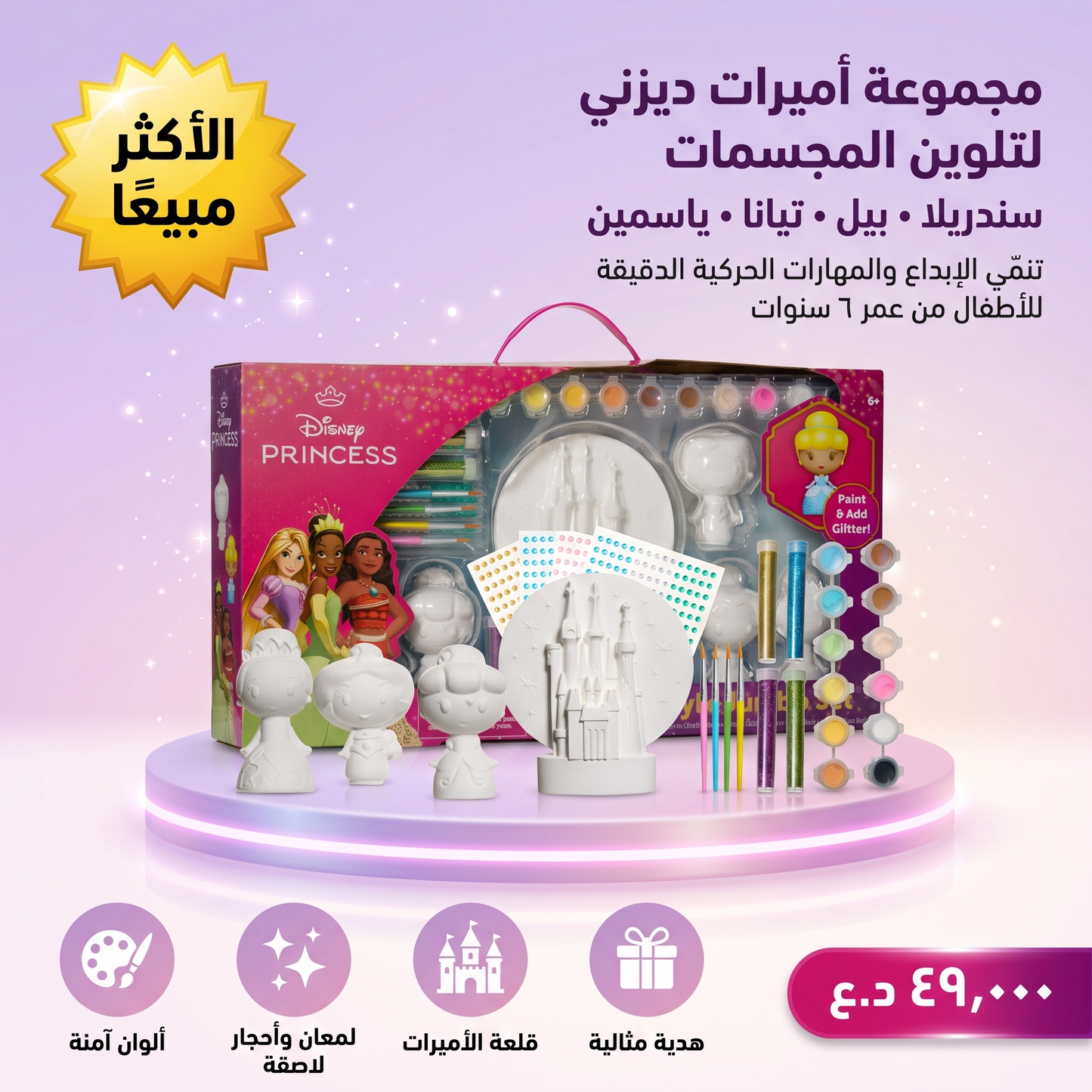 مجموعة أميرات ديزني لتلوين المجسمات بنفسك - مجموعة فنون وحرف للبنات تشمل مجسمات كبيرة وألوان وفرش ولمعان وأحجار لاصقة - سندريلا، بيل، تيانا، ياسمين، وقلعة الأميرات