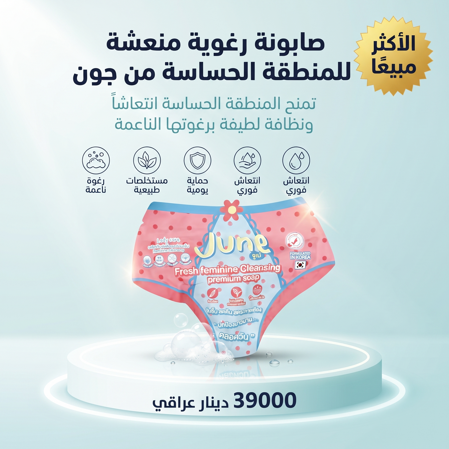 صابونة رغوية منعشة للمنطقة الحساسة من جون