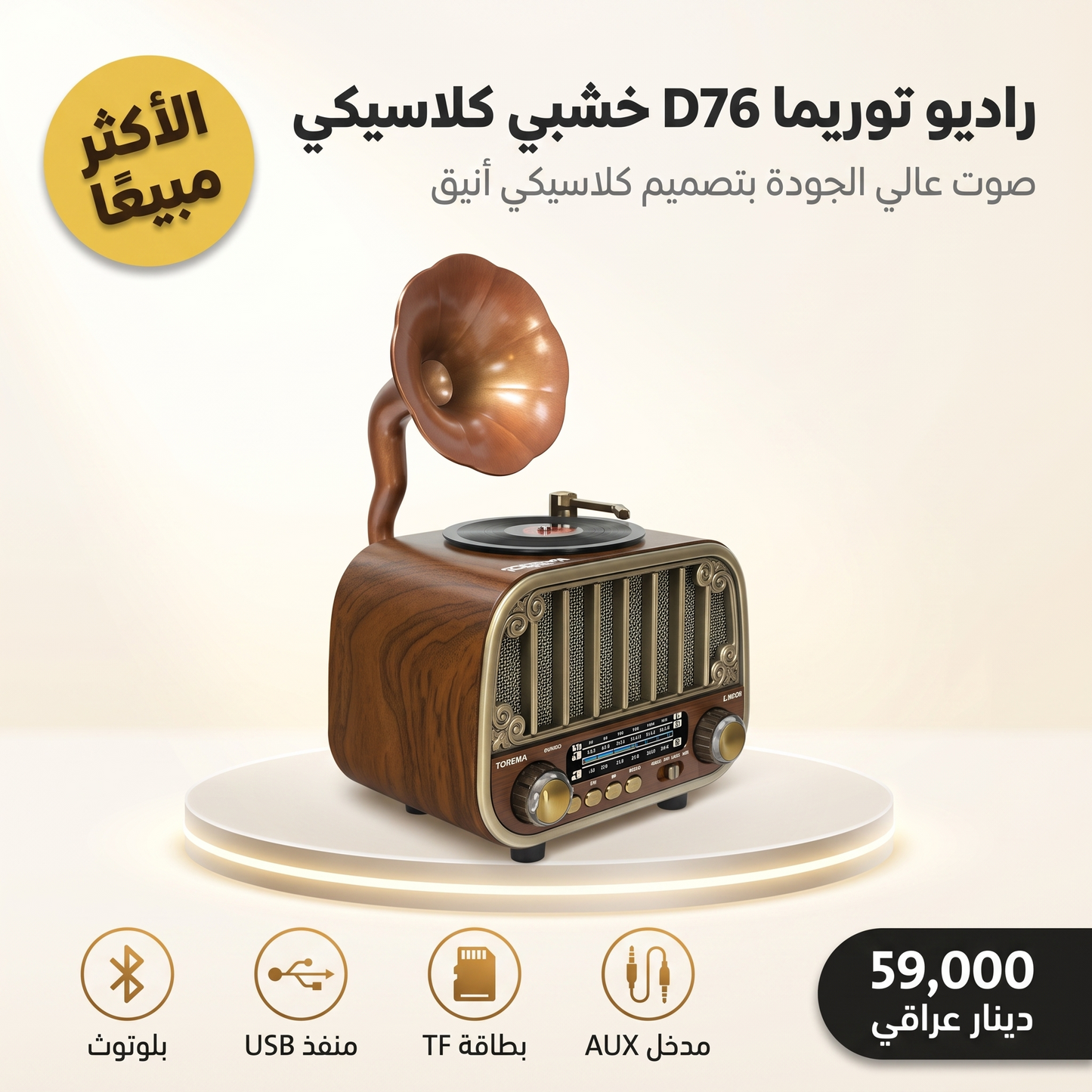 راديو توريما D76 خشبي كلاسيكي بمكبر صوت بلوتوث