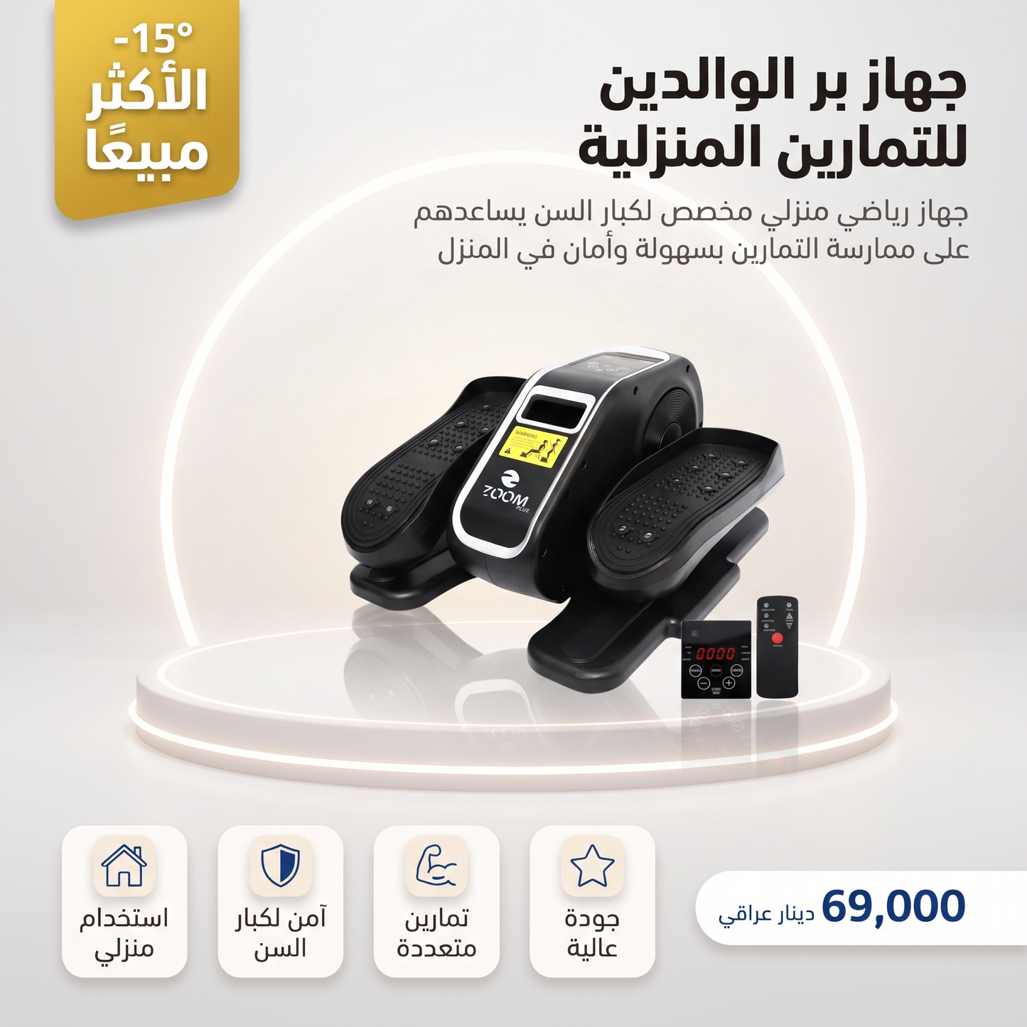 جهاز بر الوالدين للتمارين المنزلية