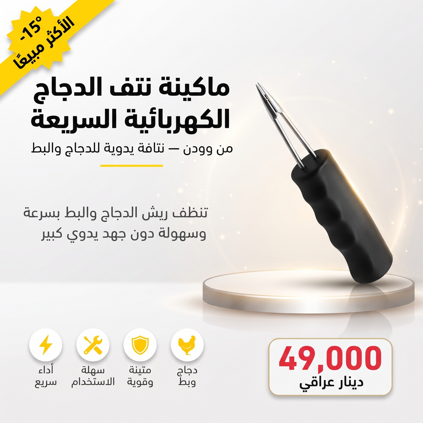 ماكينة نتف الدجاج الكهربائية السريعة من وودن، نتافة يدوية للدجاج والبط قصيرة الشعر