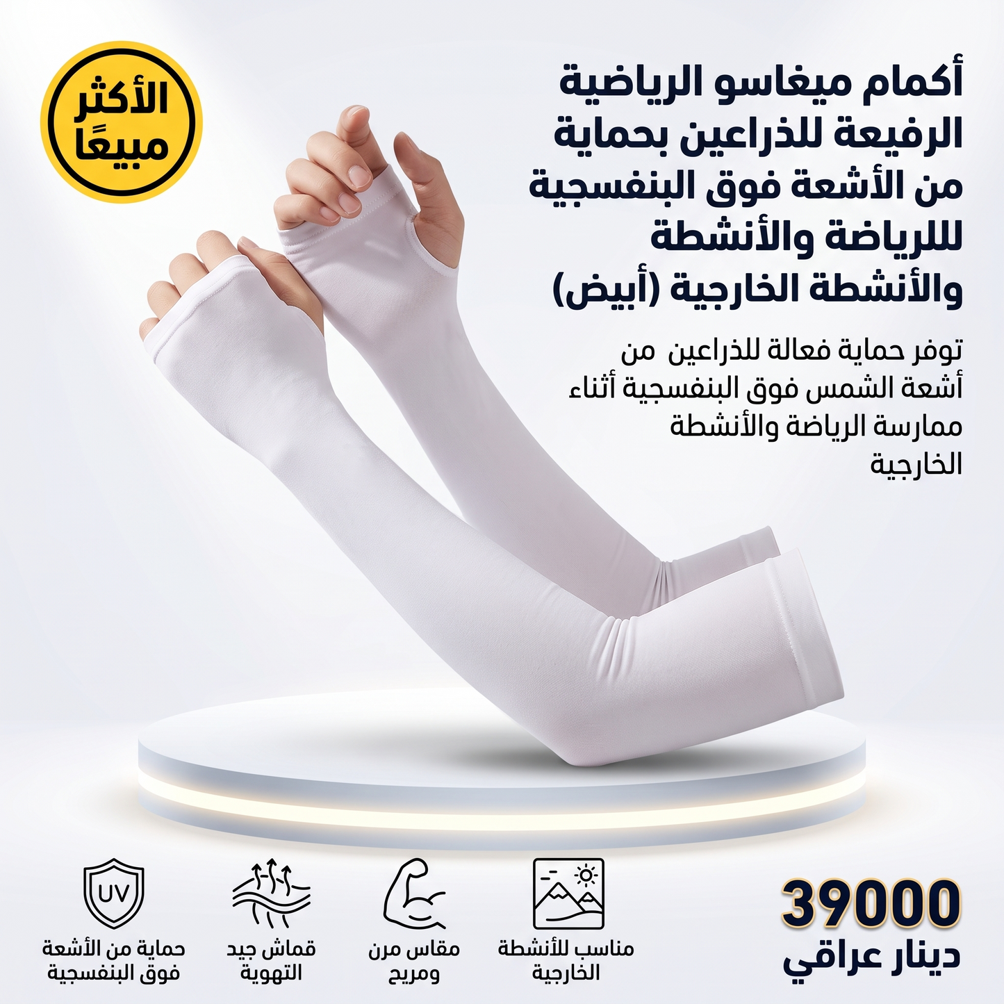 أكمام ميغاسو الرياضية الرفيعة للذراعين بحماية من الأشعة فوق البنفسجية للرياضة والأنشطة الخارجية (أبيض)