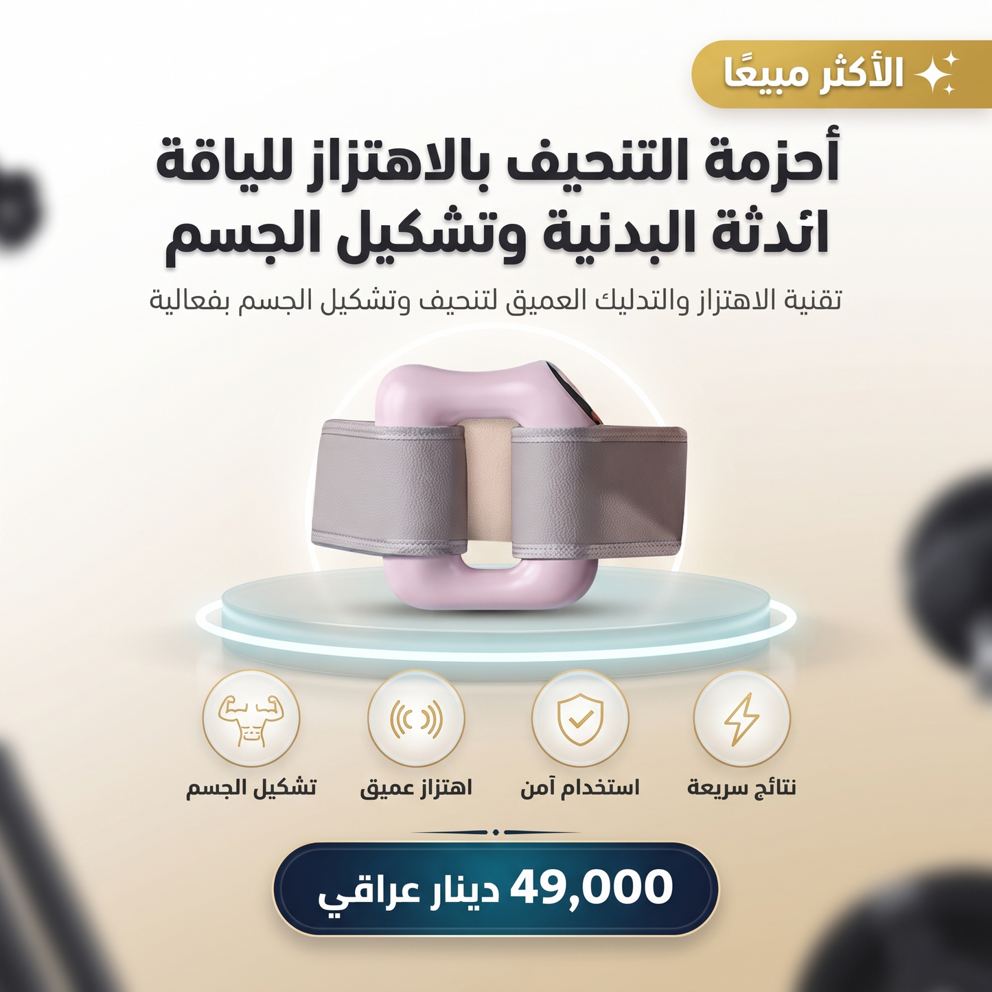 أحزمة التنحيف بالاهتزاز للياقة البدنية وتشكيل الجسم