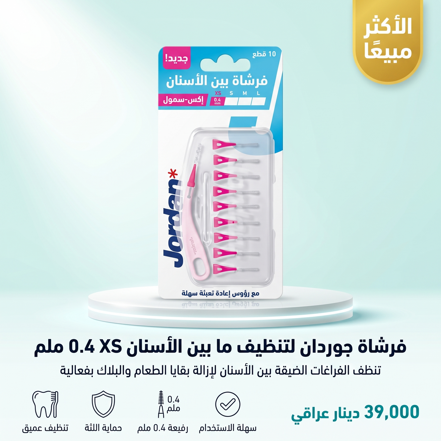 فرشاة جوردان لتنظيف ما بين الأسنان XS 0.4 ملم