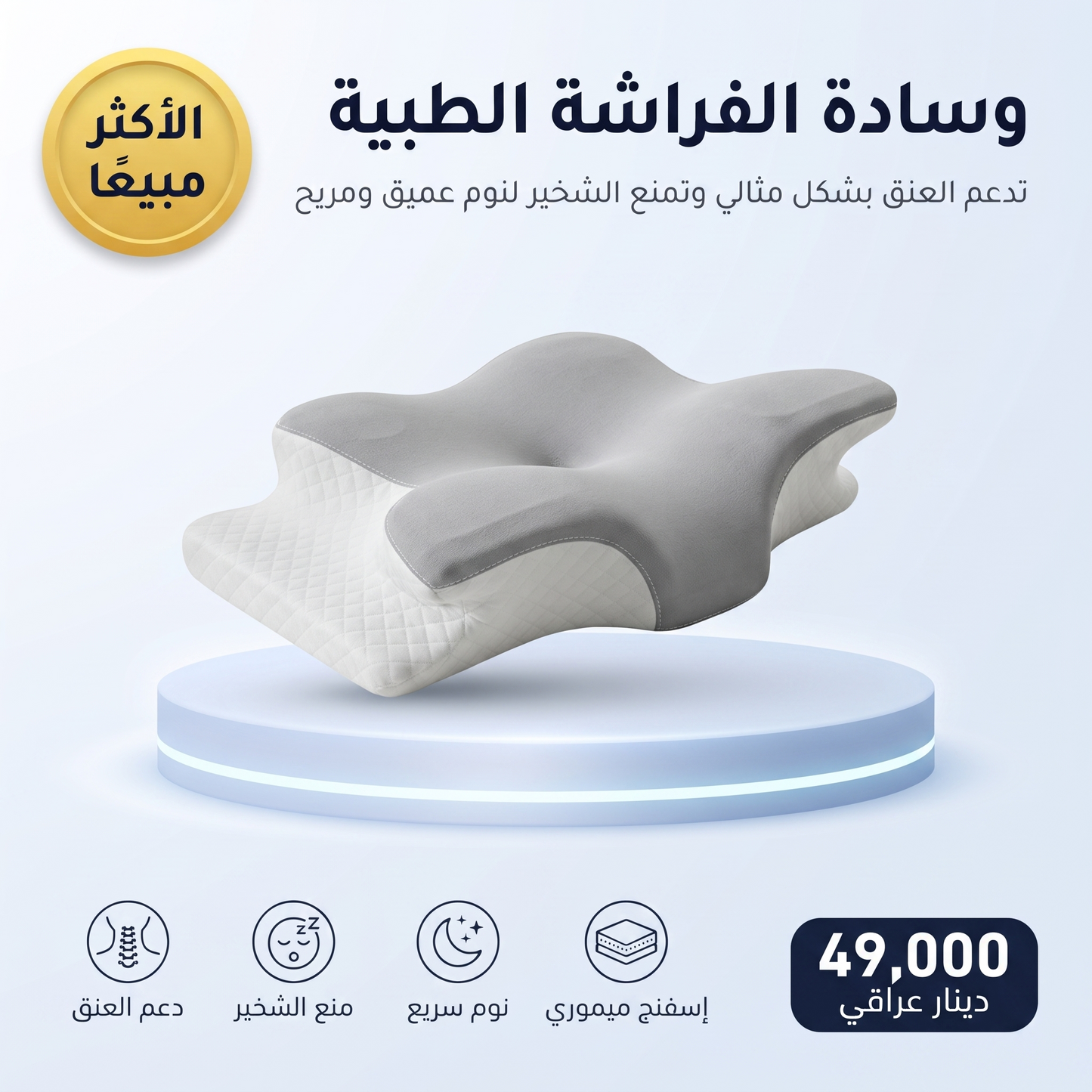 وسادة من الإسفنج الميموري على شكل الفراشة (لحماية العنق ومنع الشخير والنوم السريع)