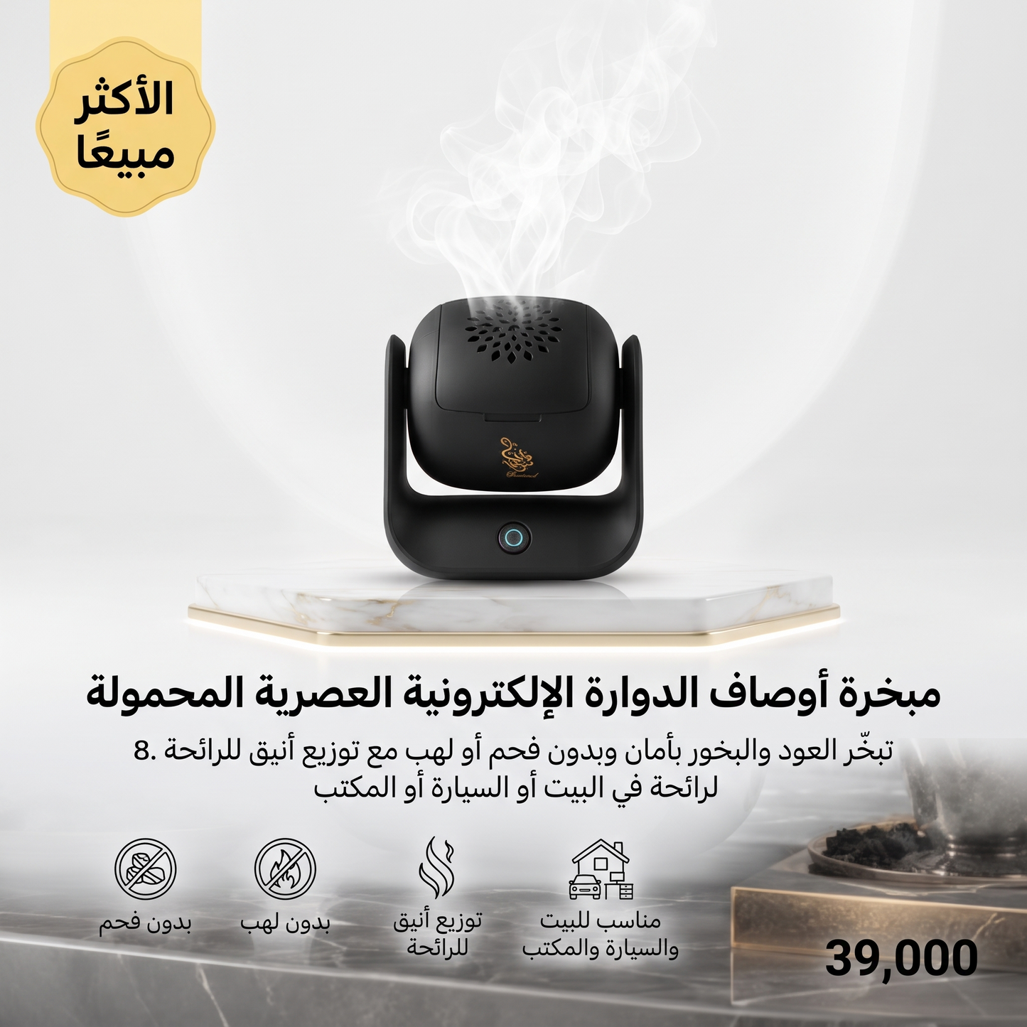 مبخرة أوصاف الدوارة الإلكترونية العصرية المحمولة
