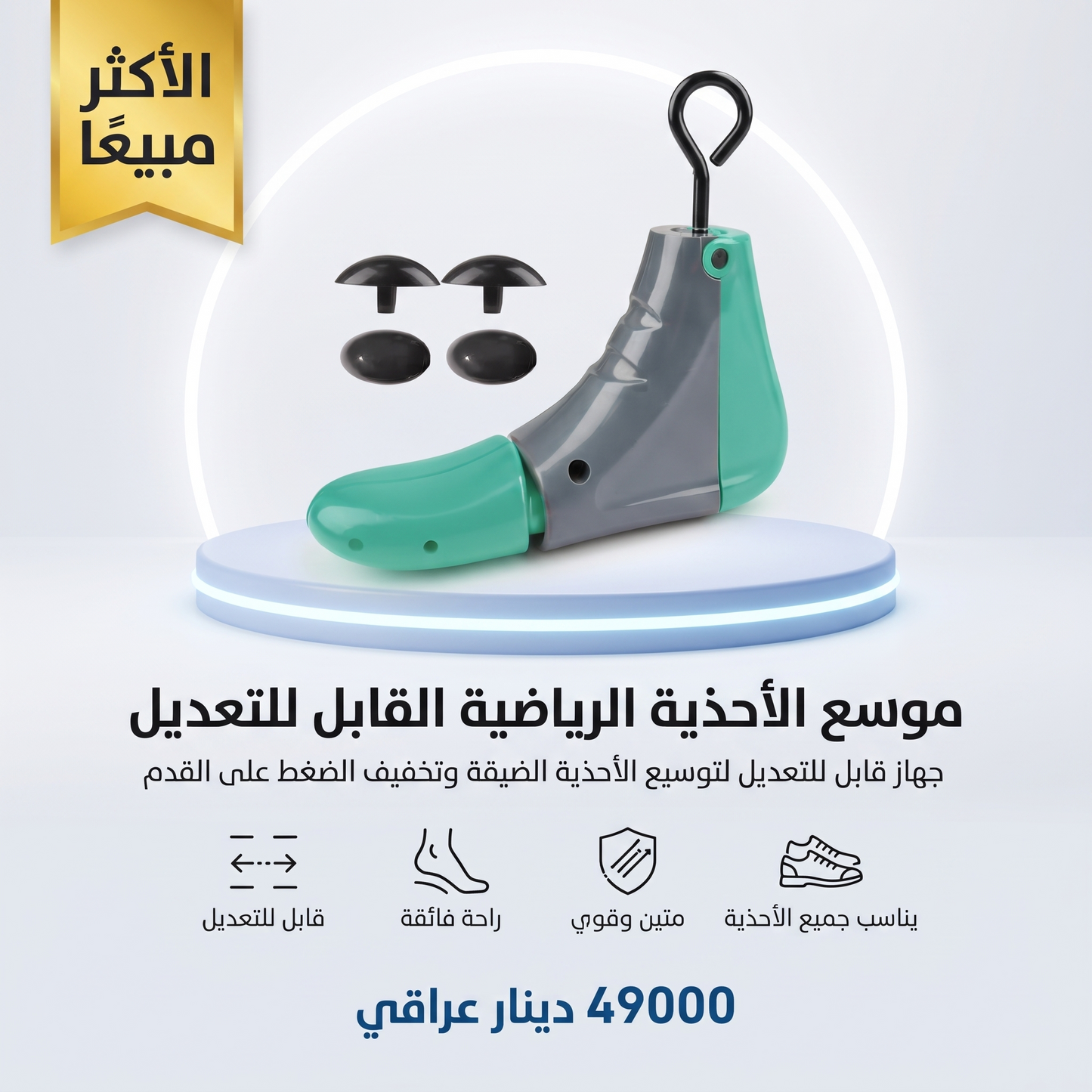 موسع الأحذية الرياضية القابل للتعديل