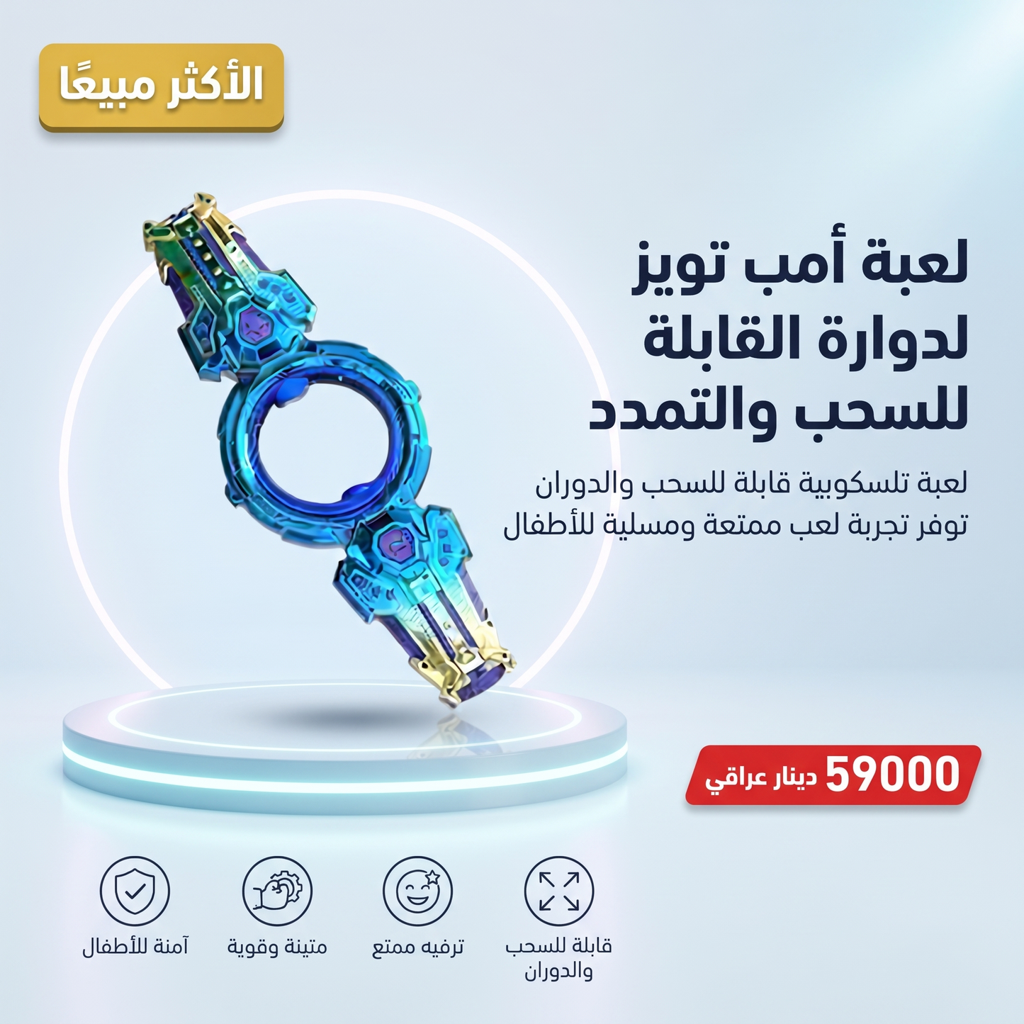 لعبة أمب تويز الدوارة القابلة للسحب والتمدد