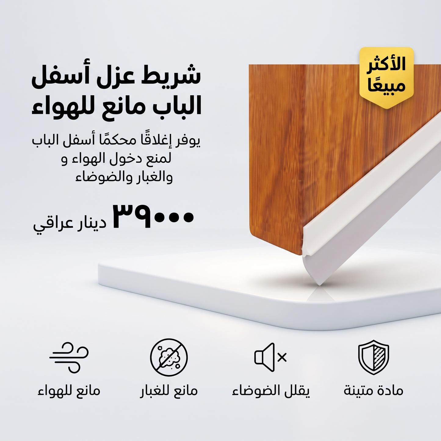 شريط عزل أسفل الباب مانع للهواء من مادة متينة