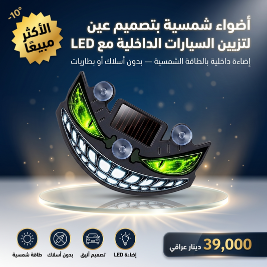 أضواء شمسية بتصميم عين لتزيين السيارات الداخلية مع LED
