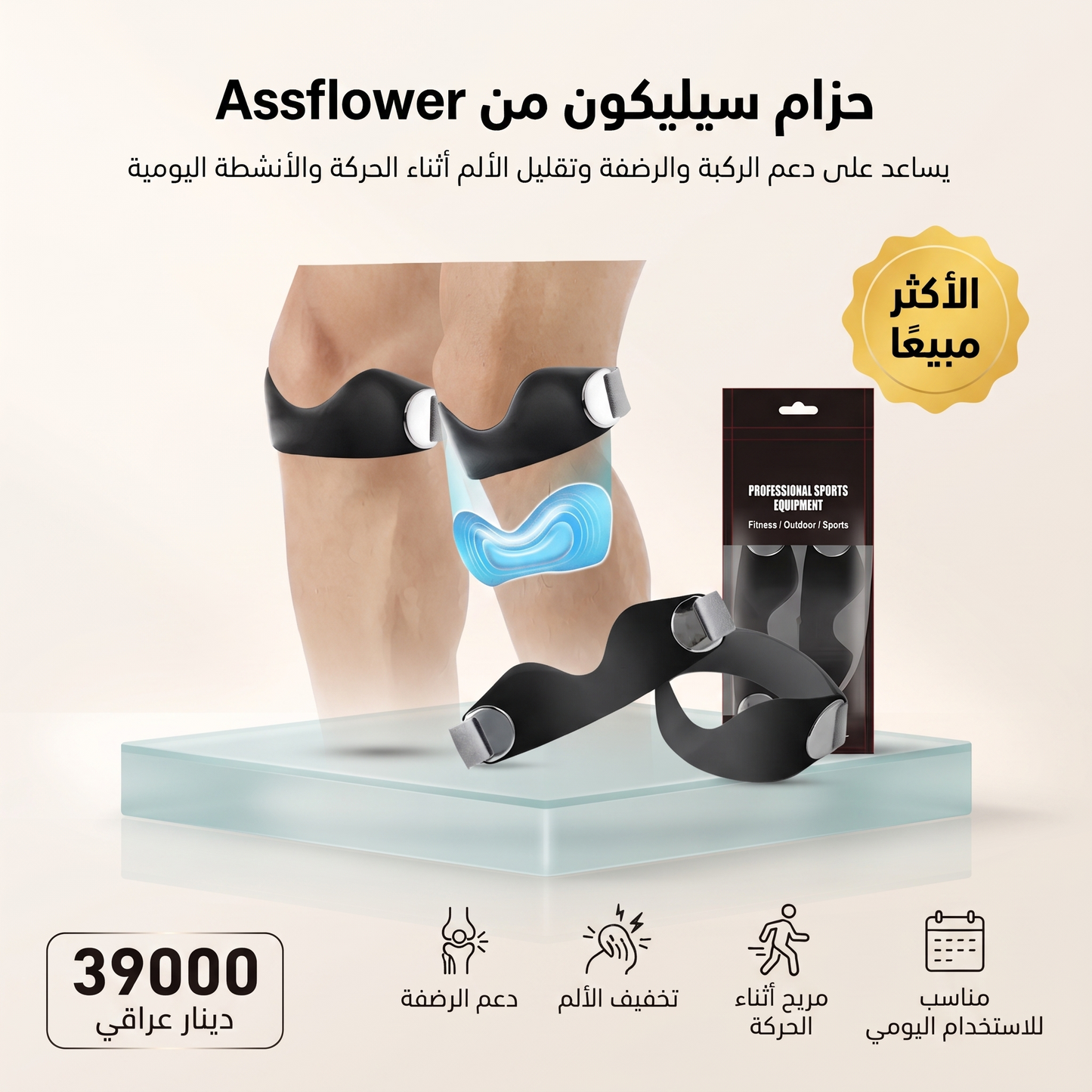 حزام سيليكون من Assflower لدعم الرضفة والركبة وتخفيف الألم