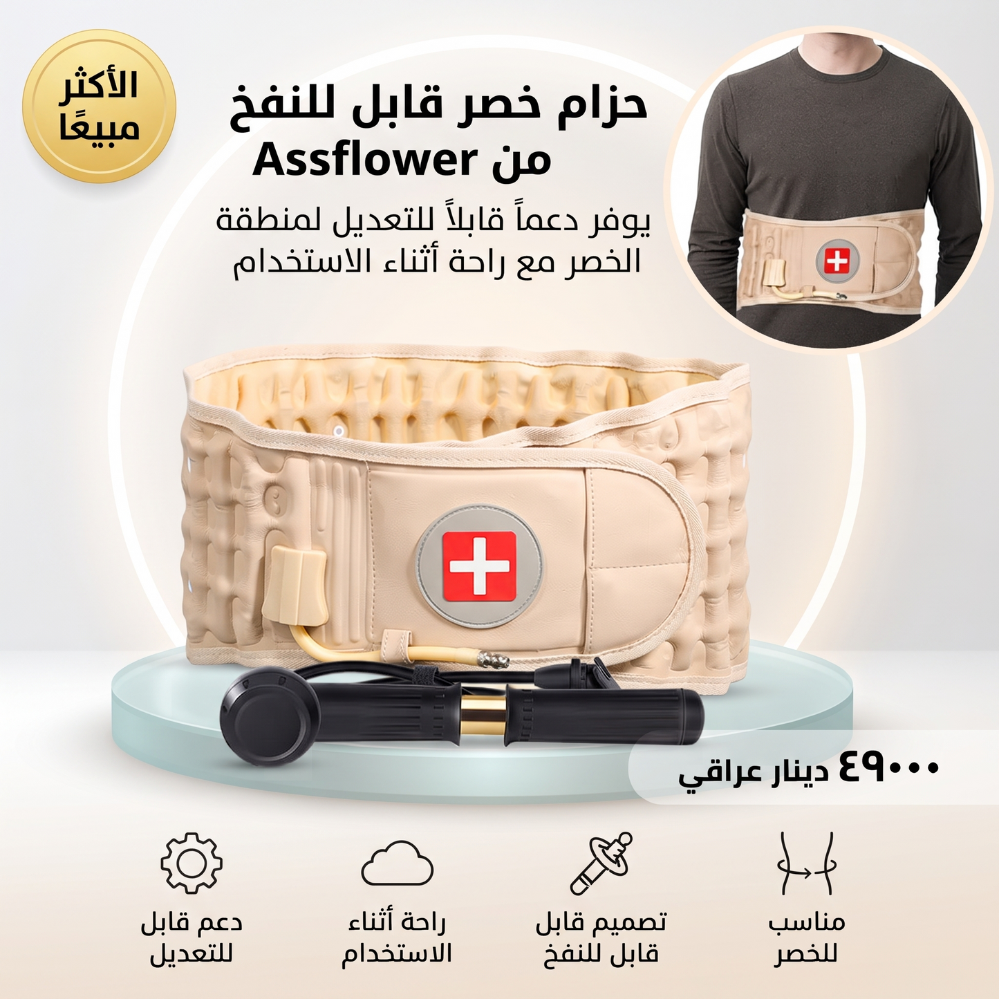 حزام خصر قابل للنفخ من Assflower