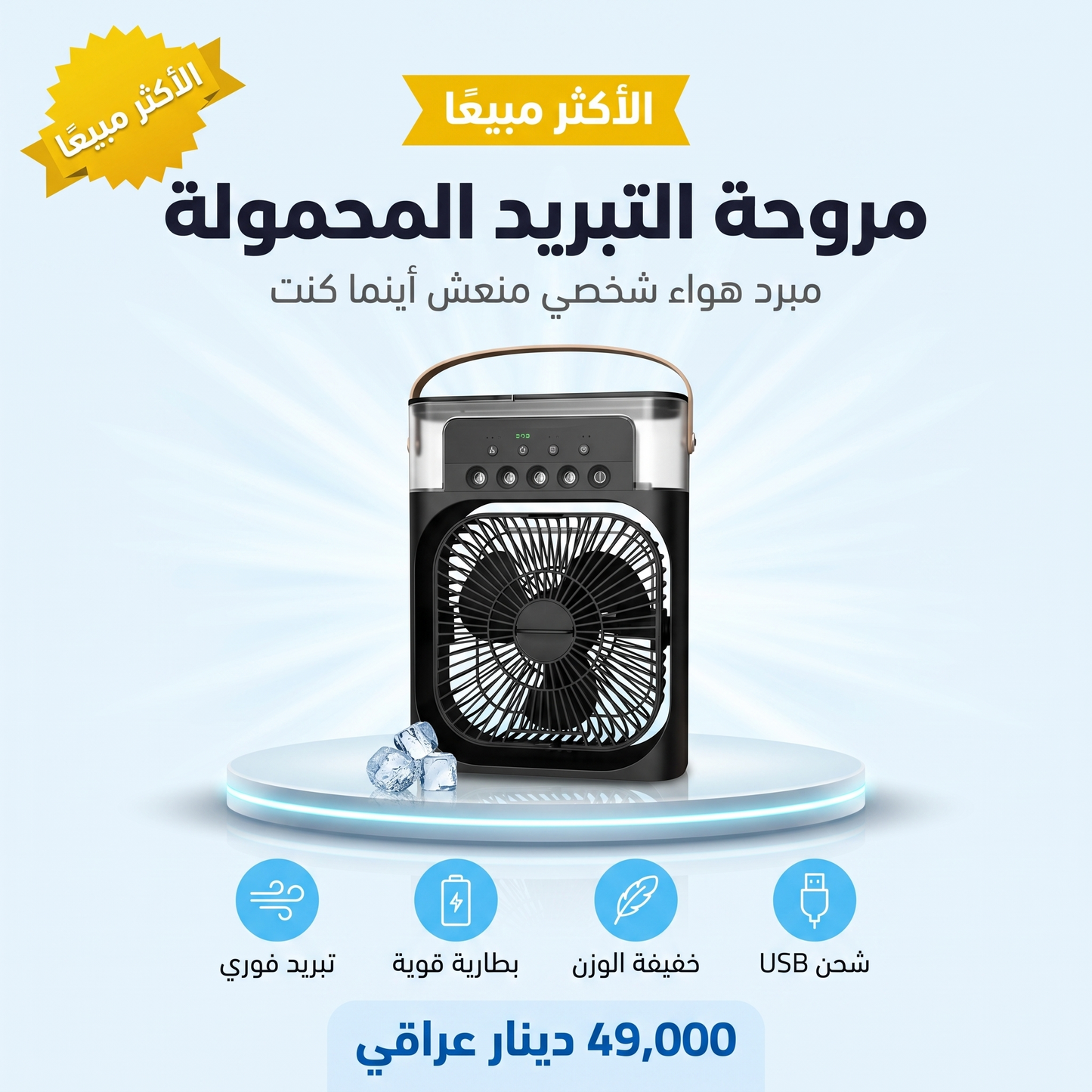 مروحة التبريد المحمولة