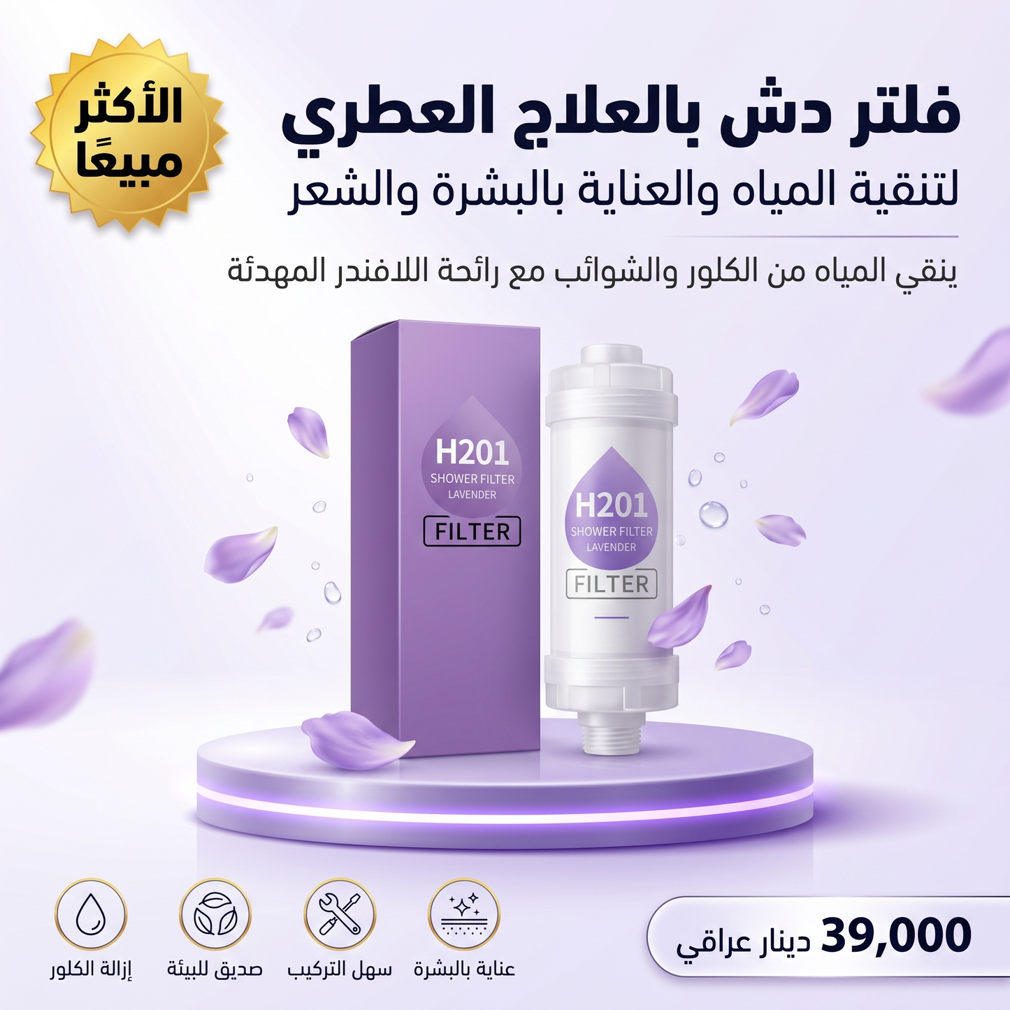 فلتر دش بالعلاج العطري، لرأس دش عالمي، لتنقية المياه وإزالة الكلور والفلورايد، للعناية بالبشرة والشعر، سهل التركيب، صديق للبيئة (لافندر)