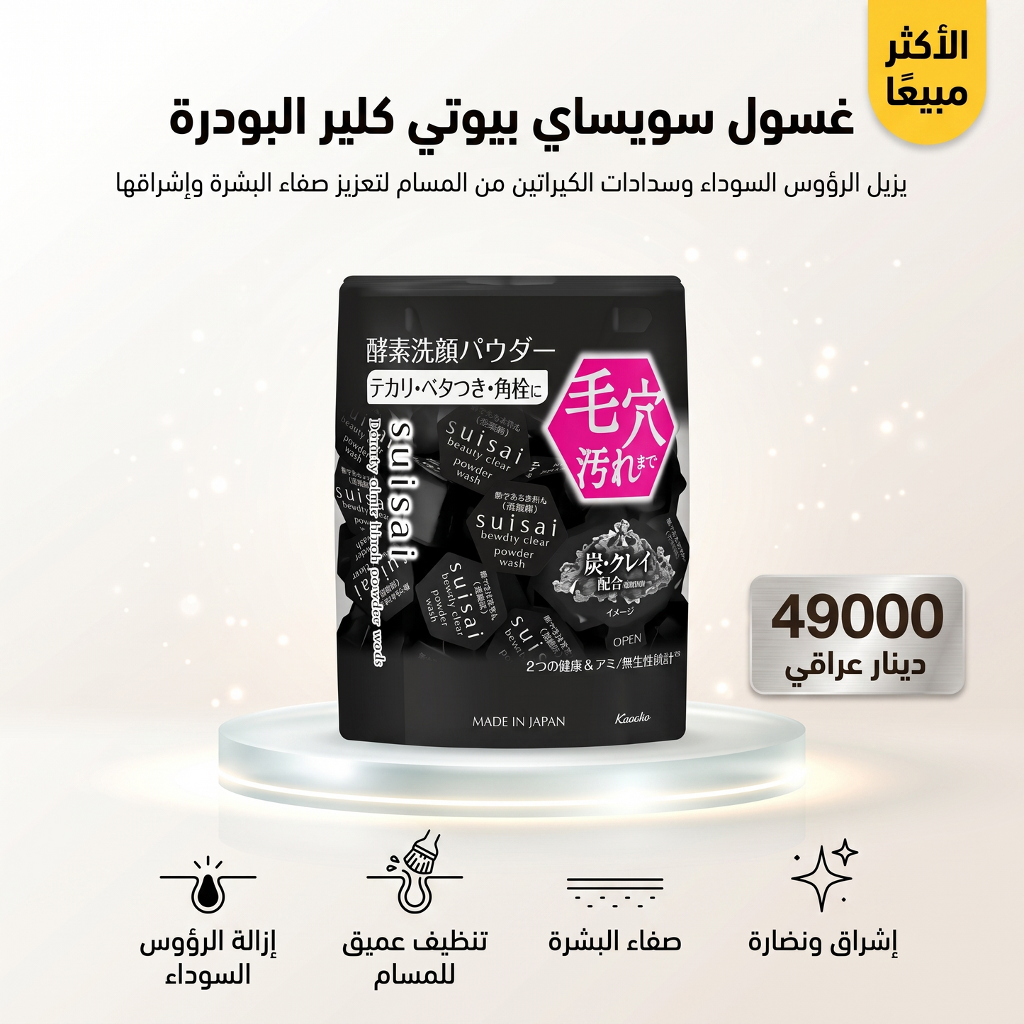 غسول سويساي بيوتي كلير البودرة