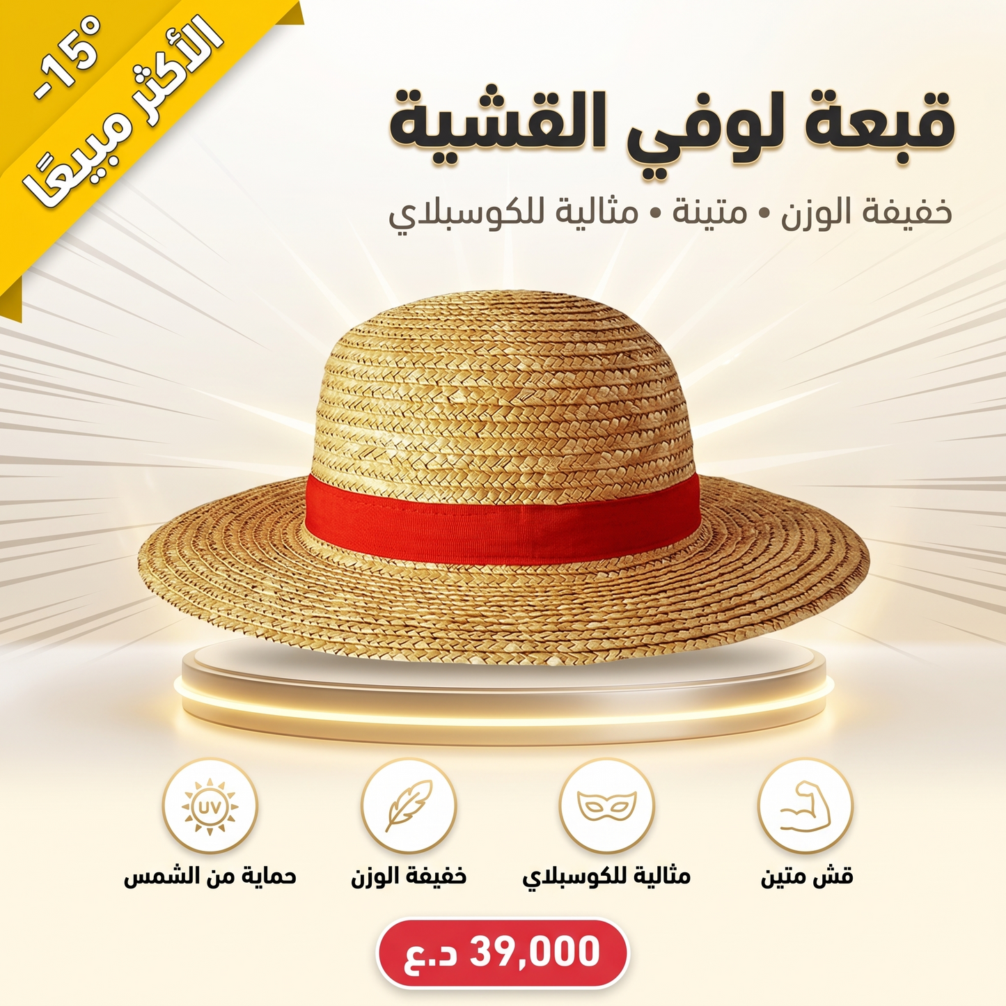 قبعة لوفي القشية