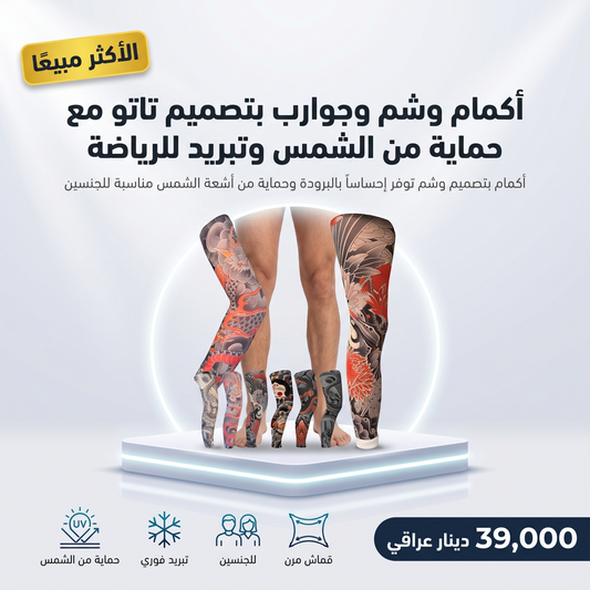 أكمام وشم وجوارب بتصميم تاتو مع حماية من الشمس وتبريد للرياضة