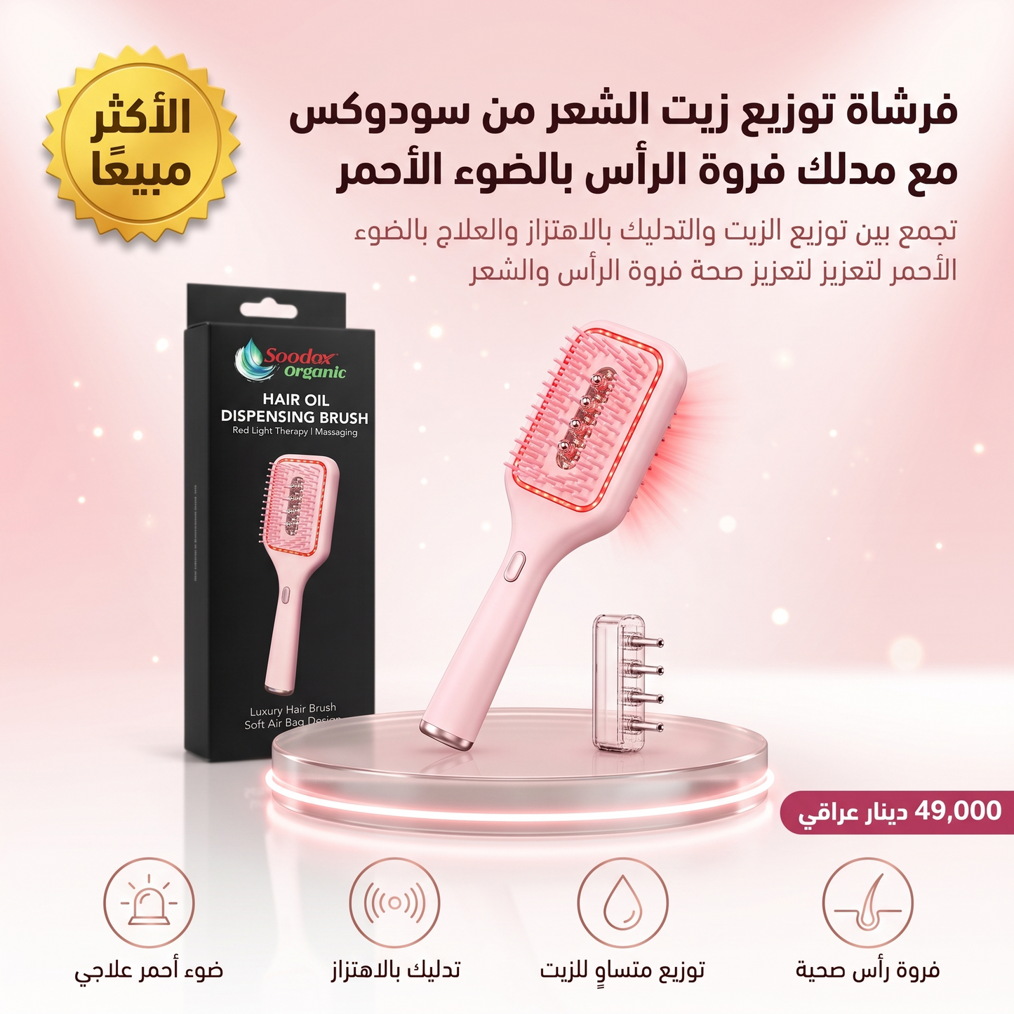 فرشاة توزيع زيت الشعر من سودوكس مع مدلك فروة الرأس بالضوء الأحمر، وردي